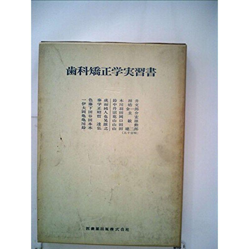 歯科矯正学実習書 (1978年)