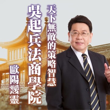 【有聲書】天下無敵的策略智慧－吳起兵法商學院