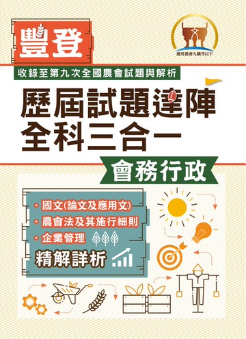 2026年農會招考．豐登．【歷屆試題達陣全科三合一／會務行政】（國文＋農會法及其施行細則＋企業管理）（歷屆考題海量收錄‧短期提升應考實力）(初版)