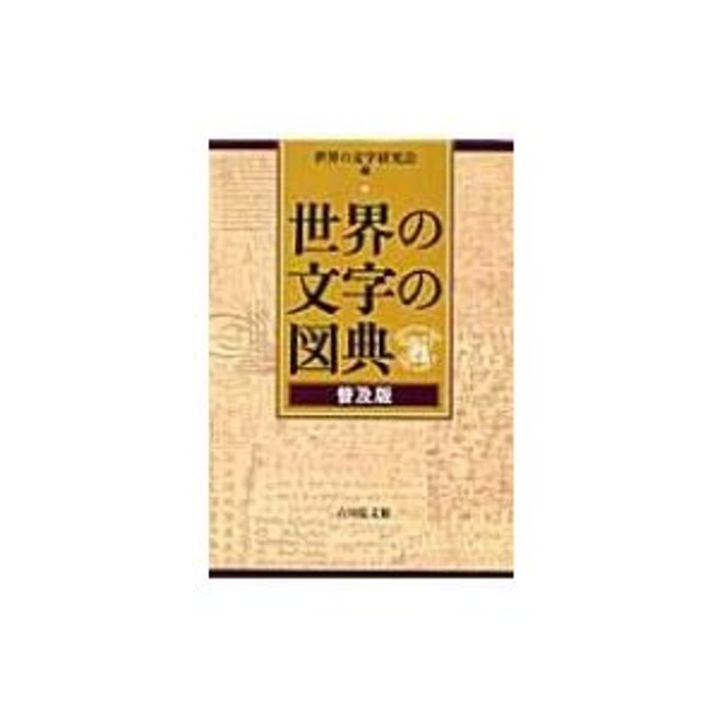 世界の文字の図典 普及版 / 世界の文字研究会 〔辞書・辞典〕 | LINE