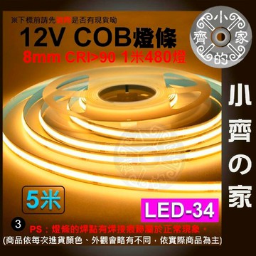 【現貨】 LED 軟 燈條套裝 COB 480燈 12V 5米 8MM 高亮 高密度 線性發光 LED-34 小齊3
