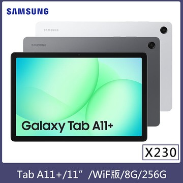 Samaung Galaxy Tab A11+ WIFI 8G/256G 11吋 (X230) 平板電腦新創灰