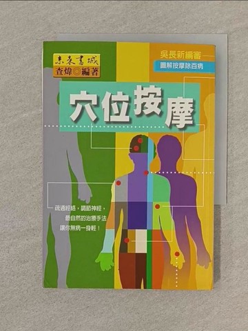 【書寶二手書T1／養生_SQV】穴位按摩_查煒