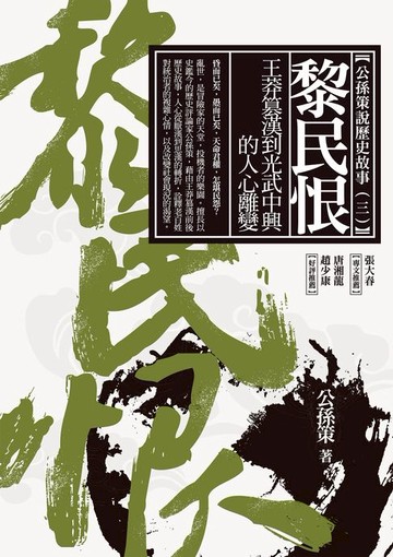 【電子書】黎民恨：王莽篡漢到光武中興的人心離變