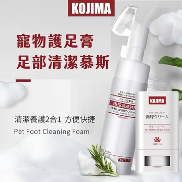 【喵的咧選物】日本KOJIMA 潔足泡沫瓶150ML 附清潔刷頭 寵物腳部清潔 寵物護足膏 護足霜 貓狗通用【台灣現貨】