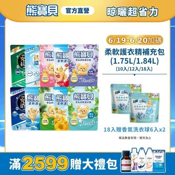 夜貓限量贈🫧【熊寶貝】官方直營 柔軟護衣精補充包(1.75L/1.84L)(10入/12入/18入)