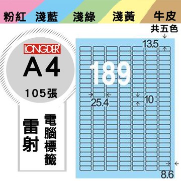 《勁媽媽購物商城》龍德 電腦標籤紙 189格 LD-8102-B-A  藍色 1盒/105張 貼紙