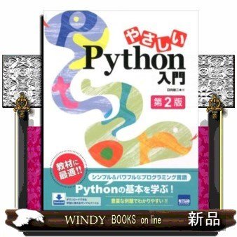 やさしいPython入門第2版