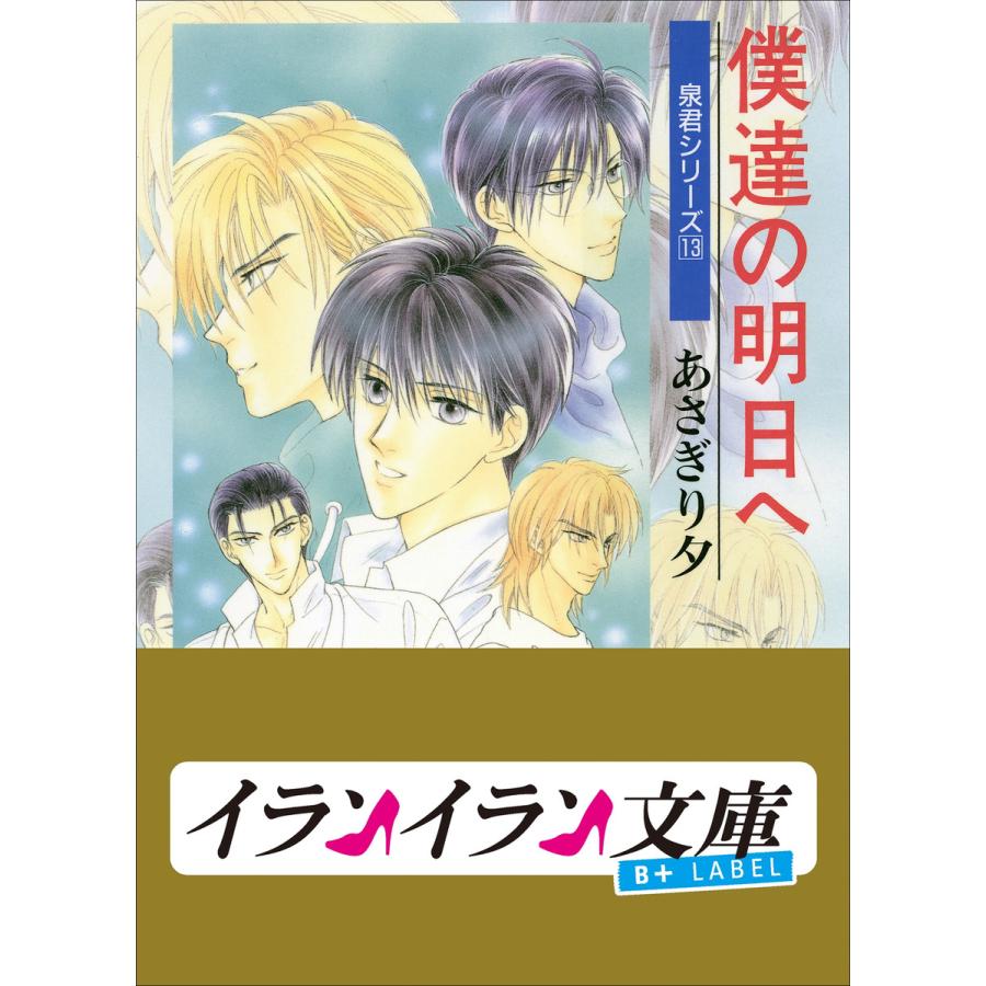 泉君シリーズ 僕達の明日へ あさぎり夕