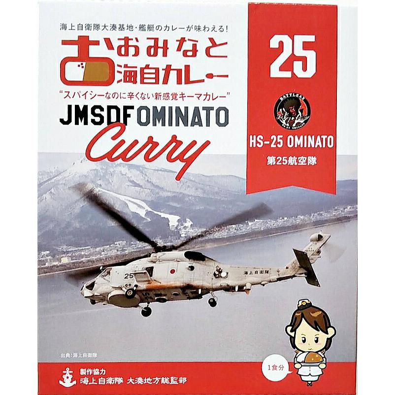 おおみなと海自カレー第25航空隊キーマカレー 商品紛失補償付 青森 むつ 海上自衛隊 ミリめし 海軍カレー ご当地カレー 駅 SA サービスエリア 売店 お土産