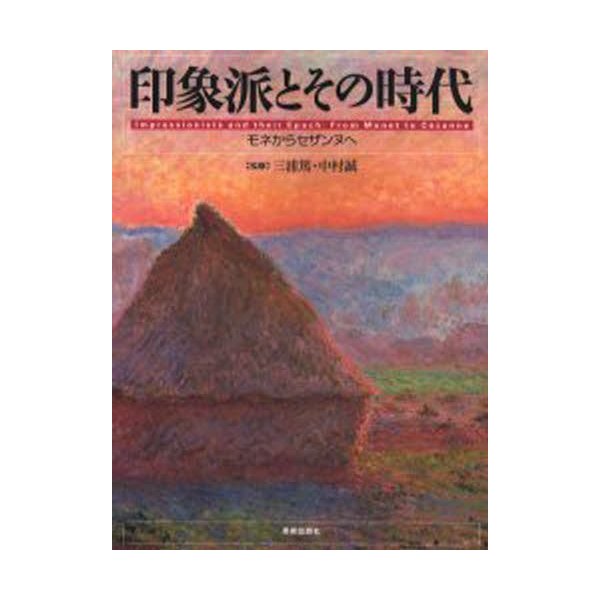 印象派とその時代 モネからセザンヌへ