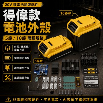 DeWAlT電動工具電池外殼套料 通用 得偉 20V(18V) 大板款 18650電芯專用 10串 鋰電池電路板