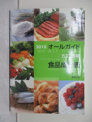 【書寶二手書T1／餐飲_Y4P】??????五訂增補食品成分表(２０１０)_日文_?教出版株式?社