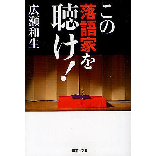 集英社 この落語家を聴け