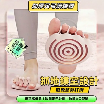 台灣熱買🔥免運🔥足弓訓練器 足弓矯正器【升級加厚防滑】足弓鞋墊 矯正鞋墊 腳趾矯正器 腳趾矯正器 瑜伽美腿神器 腿型改善