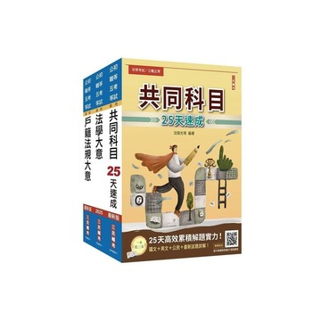 <全新>三民輔考出版 初等、地方5等【2025初考[戶政]速成套書(贈國文複選題答題技巧雲端課程)】(2024年6月)<大學書城>(S049B24-1)