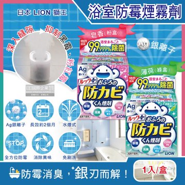 日本LION獅王-Ag銀離子浴室全方位防霉消臭煙霧劑1入/盒(水煙式廁所抗霉,磁磚縫隙防霉斑,抑制黑霉粉紅霉,浴缸洗手台防汙,衛浴防汙用品)