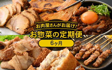 定期便 ≪6ヶ月連続お届け≫ お楽しみ お肉屋さんの惣菜 国産牛 国産豚 国産鶏 [e03-f001]