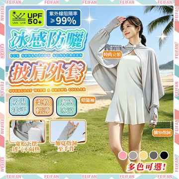𝙁𝙚𝙞𝙛𝙖𝙣💕冰絲 披肩防曬衣💕防曬外套 涼感外套 涼感防曬外套 冰絲防曬外套 防曬衣 披肩外套 披肩斗篷 披風斗篷