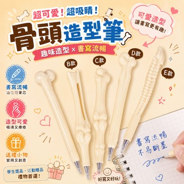 廢物專賣店 骨頭造型筆 藍筆 油性筆 圓珠筆 廣告筆 學生獎品 造型原子筆 原子筆 禮物 創意文具 抖音同款