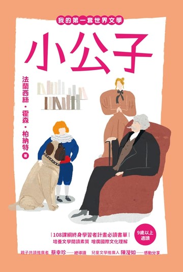 【電子書】小公子【我的第一套世界文學19】