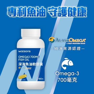 WATSONS 深海魚油軟膠囊180粒