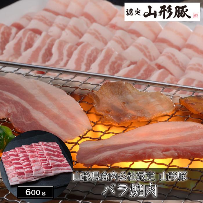 お歳暮ギフト2023にも！ 山形県食肉公社認定 山形豚 バラ焼肉（600g） ［送料無料］