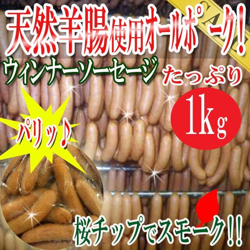 桜チップでスモークした豚肉１００％使用の荒挽きポークウィンナー1kg(500g2P)/ウインナー/ソーセージ/日本加工/冷凍A 通販  LINEポイント最大1.0%GET | LINEショッピング