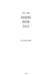 TBS JUNK BANANAMOON GOLD 10 YEARS BOOK 2巻セット バナナマン