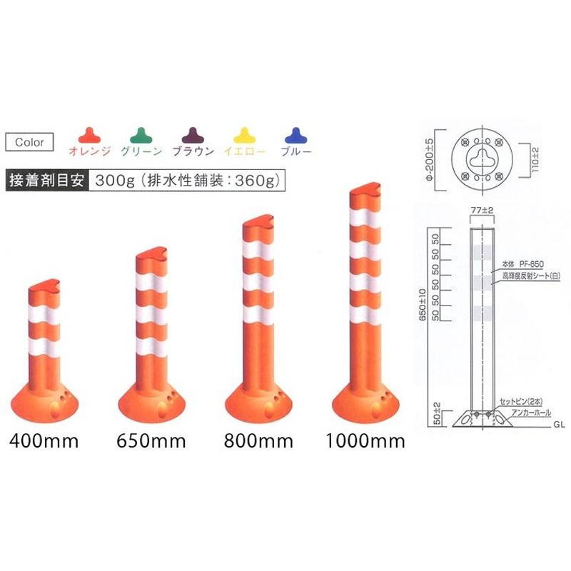 保安道路企画 ポストフレックス スリムベースタイプ 高さ650mm ベース幅14cm １本 （視線誘導標） PF-S650 ※アンカー、接着剤は別売※  通販