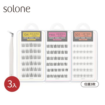 【新品】Solone 睫對滿意愛用組(免膠假睫毛/任選3款+細睫夾/任選1款)