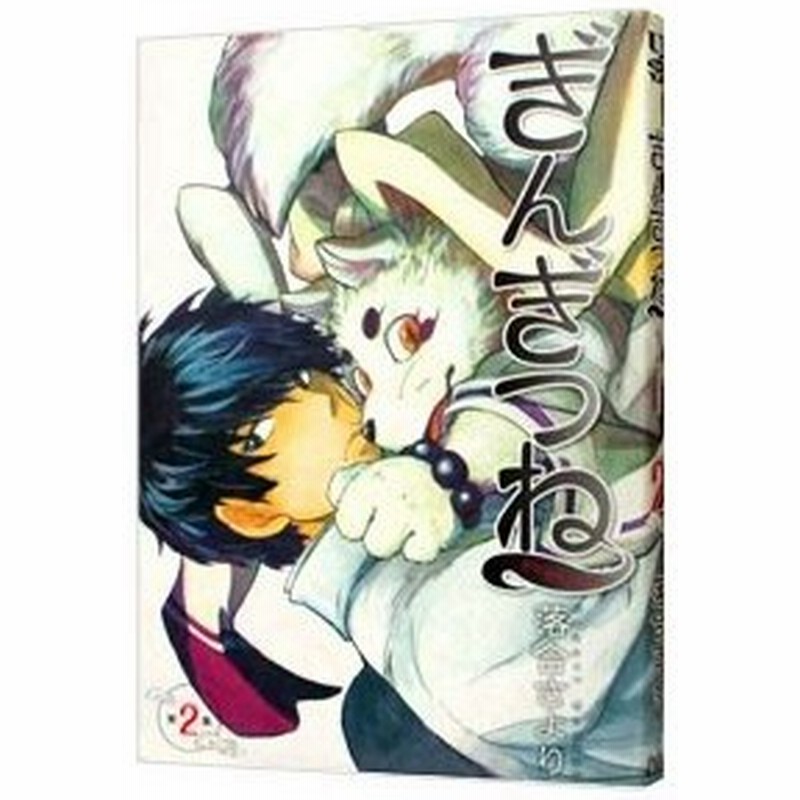 ぎんぎつね 2 落合さより 通販 Lineポイント最大0 5 Get Lineショッピング