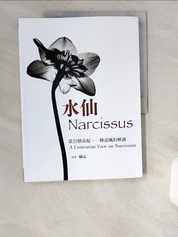 【書寶二手書T2／勵志_UBH】水仙：從自戀談起，一種逆風的解讀_楊定一