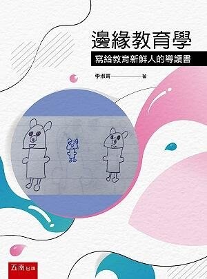 邊緣教育學: 寫給教育新鮮人的導讀書 (1版) 李淑菁 2020 五南