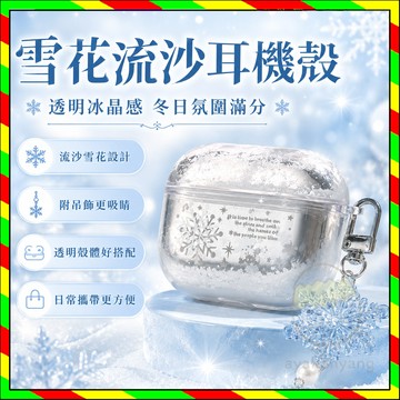 雪花流沙耳機殼 airpodspro3代耳机壳 苹果耳機殼 airpods1234代保护套 耳機保護殼 耳機殼 耳機套