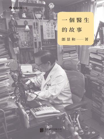 【電子書】一個醫生的故事