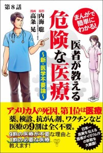 まんがで簡単にわかる 医者が教える危険な医療~新・医学不要論~第2話