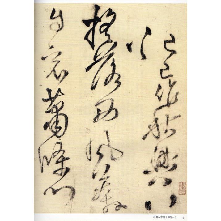 秋興八首冊　釈文付き　王鐸草書詩巻精典　中国語書道 王#38094;草#20070;卷精典　秋#20852;八首册