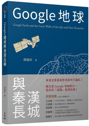 Google地球與秦漢長城[二手書_良好]