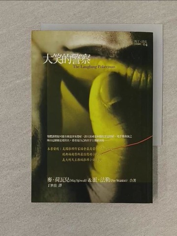 【書寶二手書T1／一般小說_SPP】大笑的警察--馬丁‧貝克刑事檔案_Maj Sjowall、Per Wahloo/著