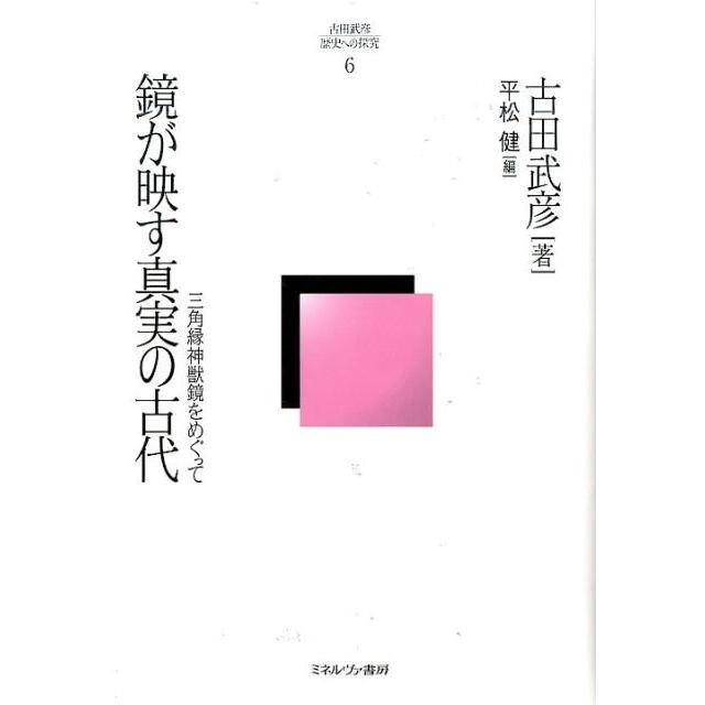 古田武彦・歴史への探究