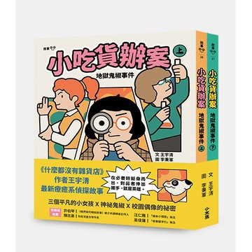 【讀書共和國】小吃貨辦案：地獄鬼椒事件（上下合集不分售）