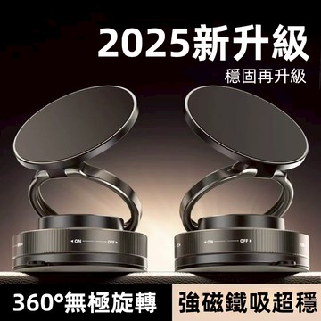 【限時特價】萬向旋轉 強磁力支架 真空吸附磁吸支架 車用支架 手機架 手機支架 導航支架 真空磁吸手機架 吸盤車用架