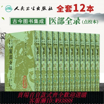 {可刷卡 打統編}正版12本古今圖書集成醫部全錄(點校本)陳夢蕾編 古今圖書集成 醫部全錄整套全集 人民衛生出版社中醫臨床醫案