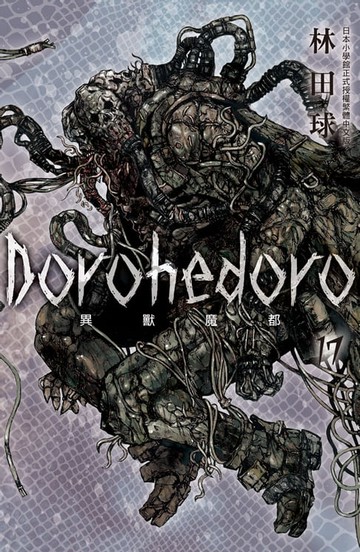 【電子書】典藏版 Dorohedoro 異獸魔都(17)