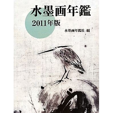 水墨画年鑑(２０１１年版)／水墨画年鑑社