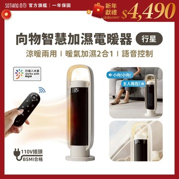 SOTHING向物 智慧加濕電暖器 行星【免運｜涼暖二合一】聲控 電暖器 暖風機 暖氣機 暖爐 暖風扇 電暖爐 冷暖扇