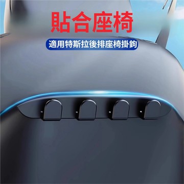 適用Tesla特斯拉掛鉤 汽車掛鉤 Model Y Model 3椅背掛鉤 車用掛鉤 椅背收納 後排掛鉤 車內收納掛鉤