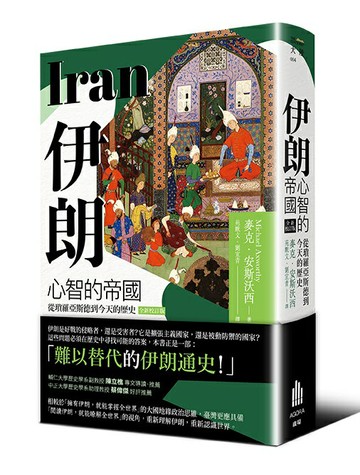 【讀書共和國】伊朗：心智的帝國，從瑣羅亞斯德到今天的歷史（全新校訂版）