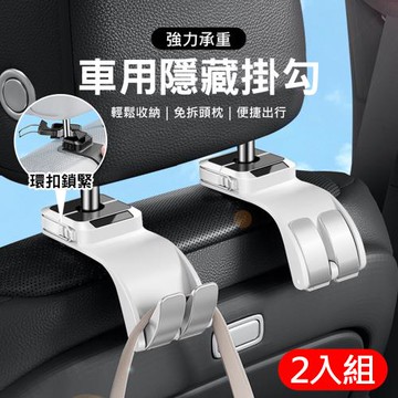2入組 車用隱藏掛勾 椅背後座雙勾掛鉤 車內收納